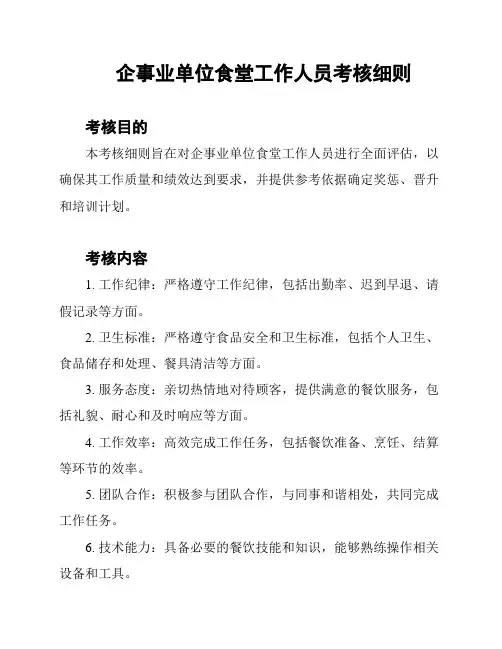企事业单位食堂工作人员考核细则