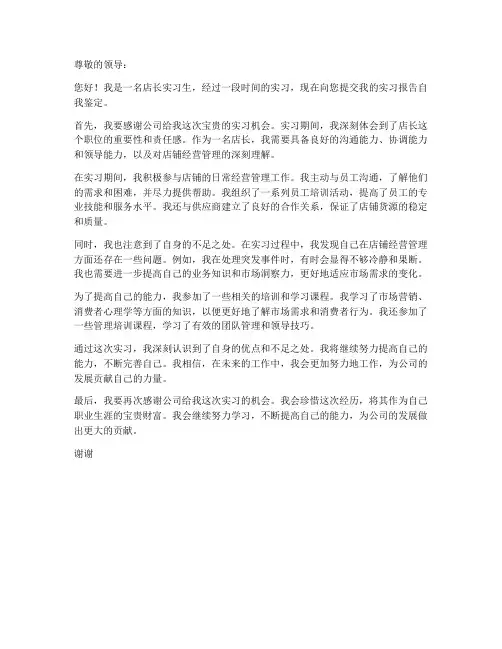 店长实习报告自我鉴定