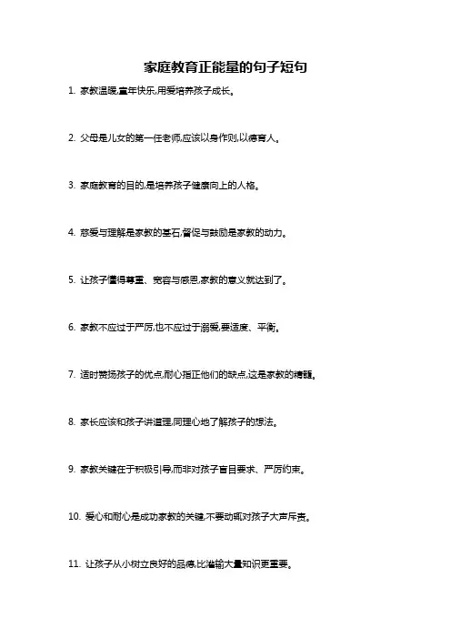 家庭教育正能量的句子短句