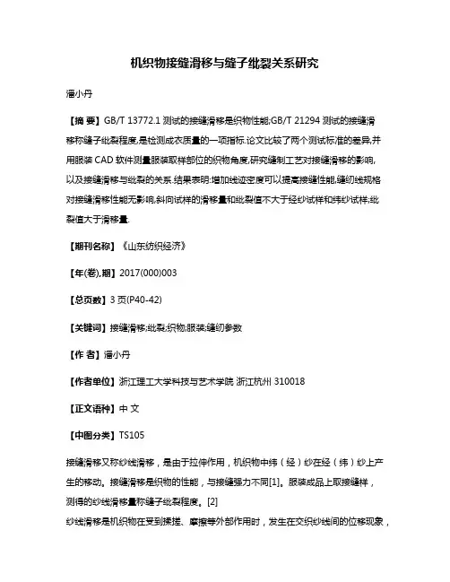 机织物接缝滑移与缝子纰裂关系研究
