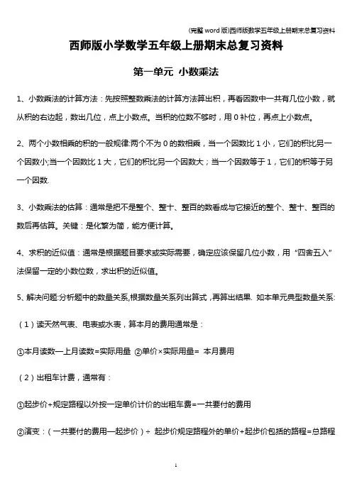 (完整word版)西师版数学五年级上册期末总复习资料