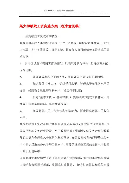 某大学绩效工资实施方案(征求意见稿)