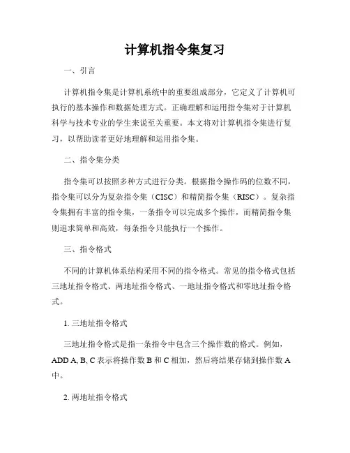 计算机指令集复习