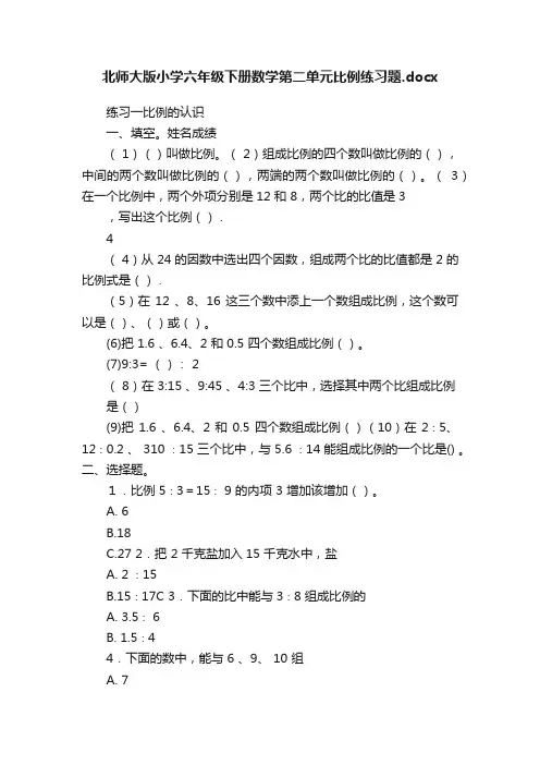 北师大版小学六年级下册数学第二单元比例练习题.docx
