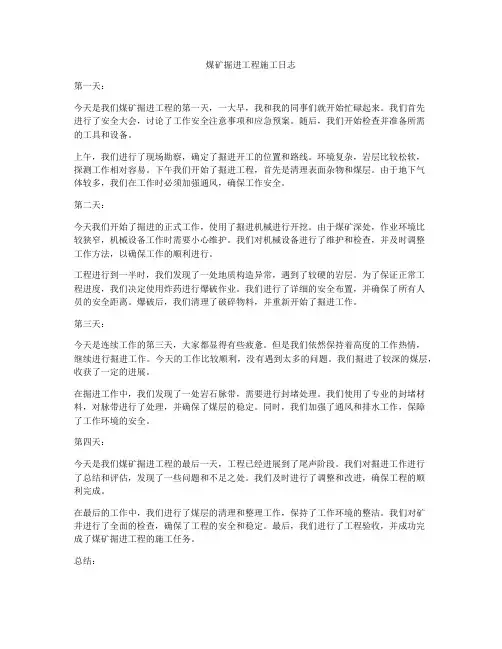 煤矿掘进工程施工日志