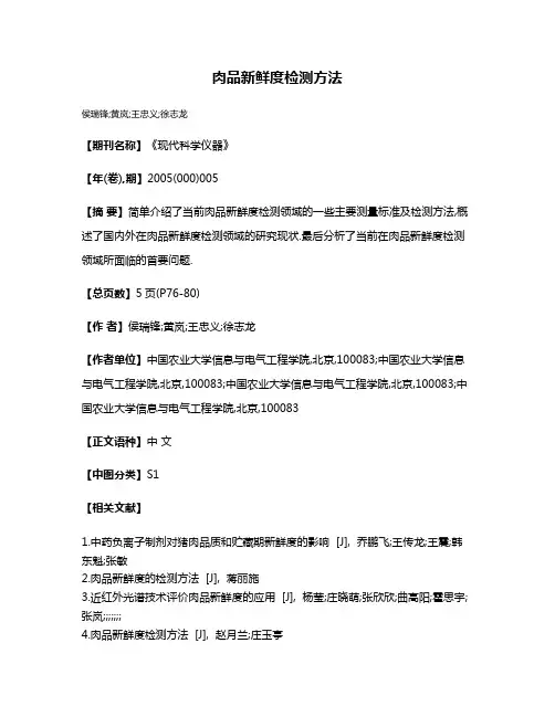 肉品新鲜度检测方法