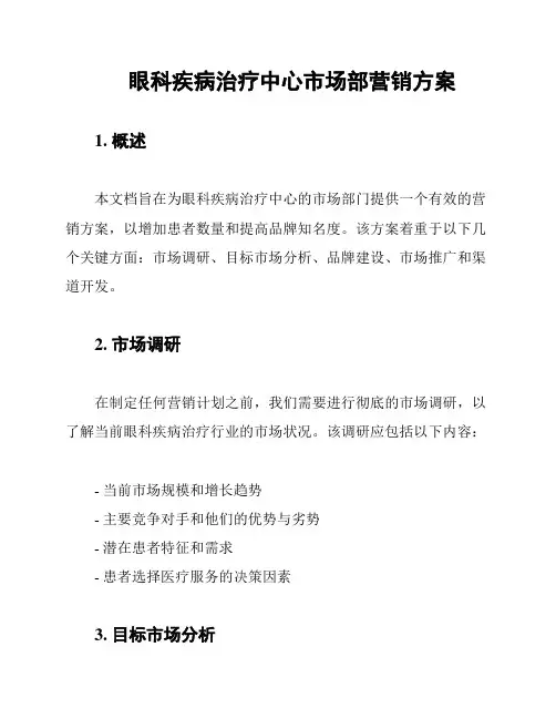 眼科疾病治疗中心市场部营销方案
