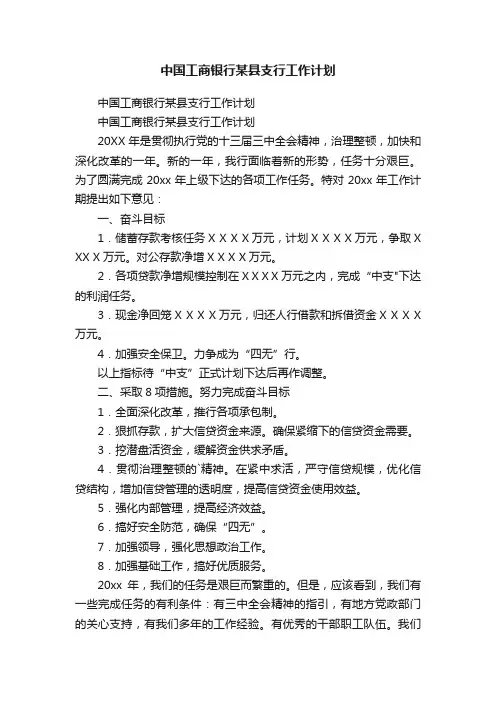 中国工商银行某县支行工作计划