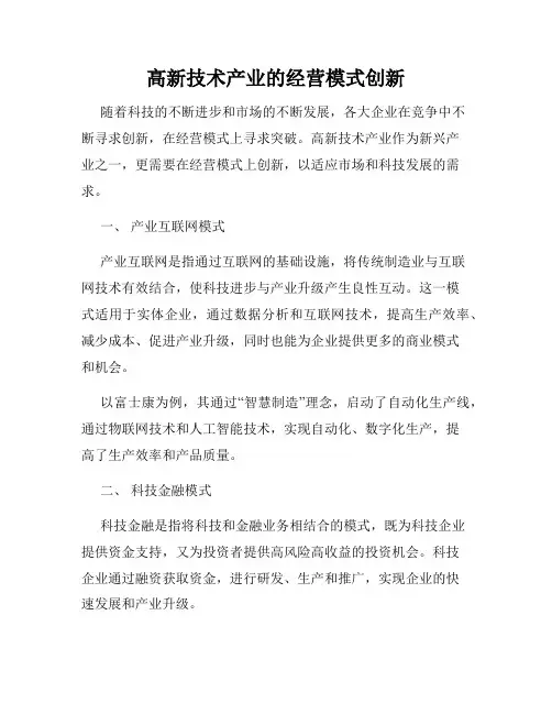 高新技术产业的经营模式创新