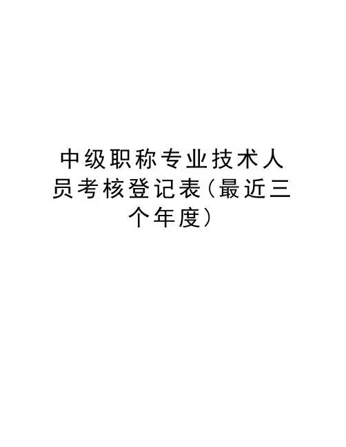 中级职称专业技术人员考核登记表(最近三个年度)教学内容