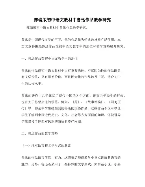 部编版初中语文教材中鲁迅作品教学研究