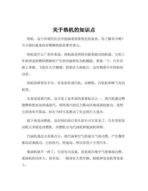 关于热机的知识点