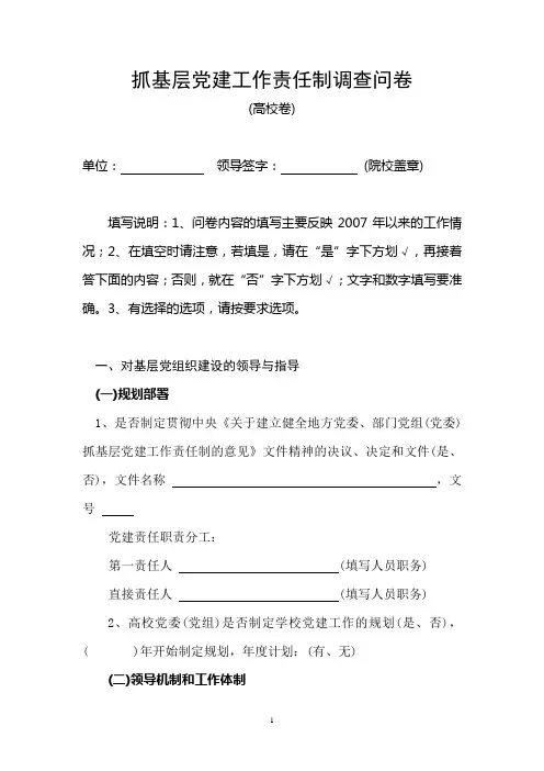 基层党建问卷调查(高校)
