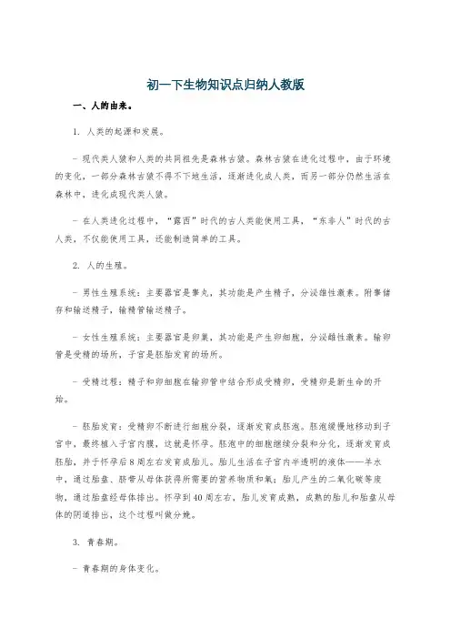 初一下生物知识点归纳人教版