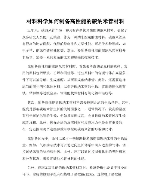 材料科学如何制备高性能的碳纳米管材料