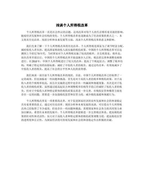 浅谈个人所得税改革