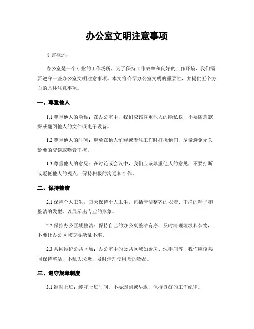 办公室文明注意事项