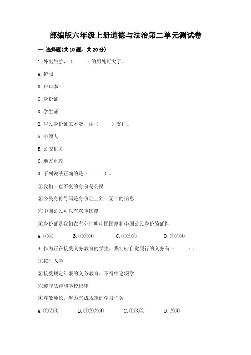 部编版六年级上册道德与法治第二单元测试卷精品有答案