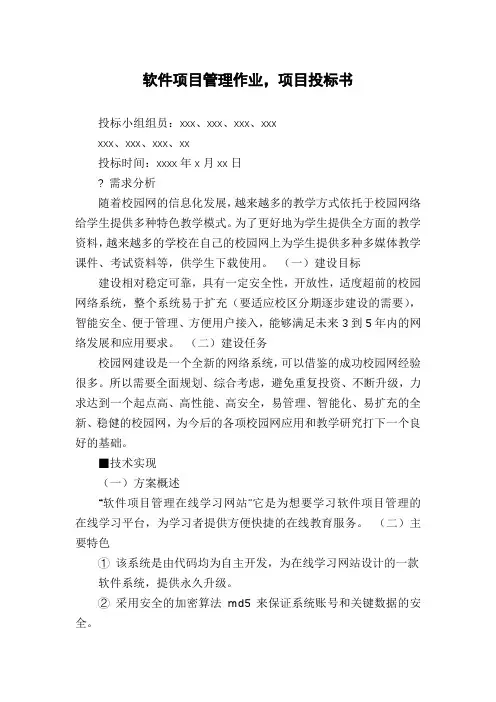 软件项目管理作业,项目投标书