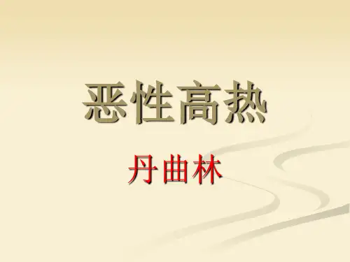 恶性高热