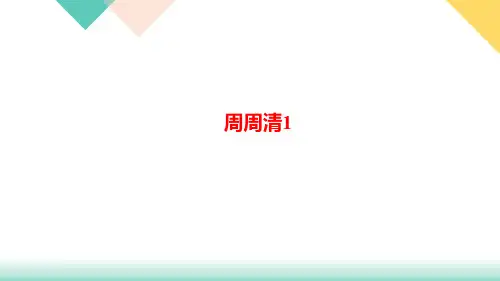 第一单元周周清1优秀PPT—八年级下册语文部编版