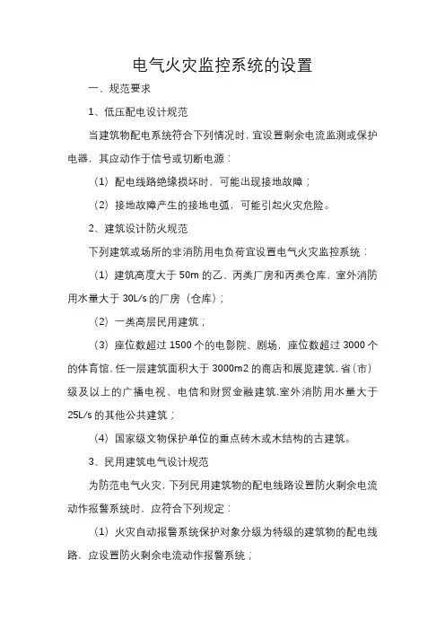 电气火灾监控系统的设置