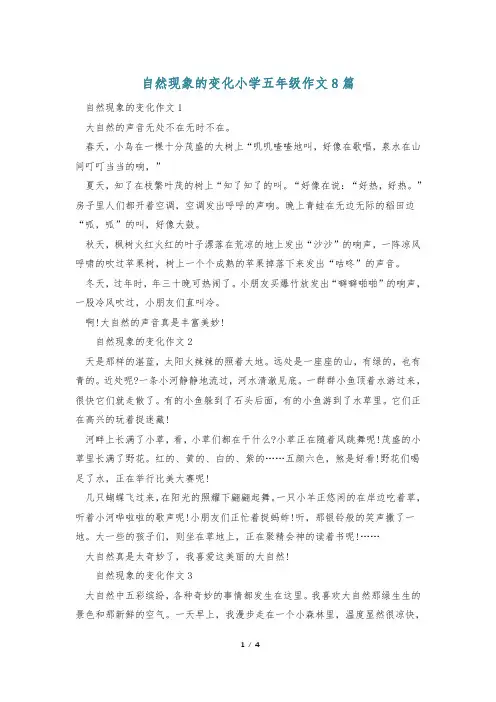 自然现象的变化小学五年级作文8篇