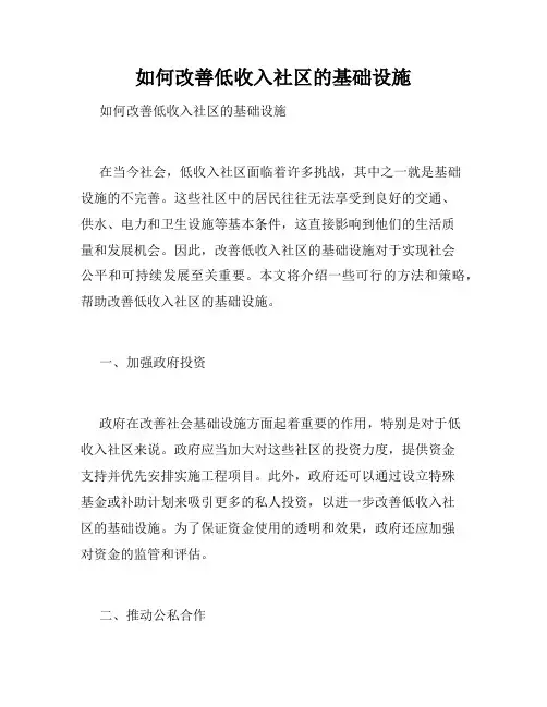 如何改善低收入社区的基础设施 