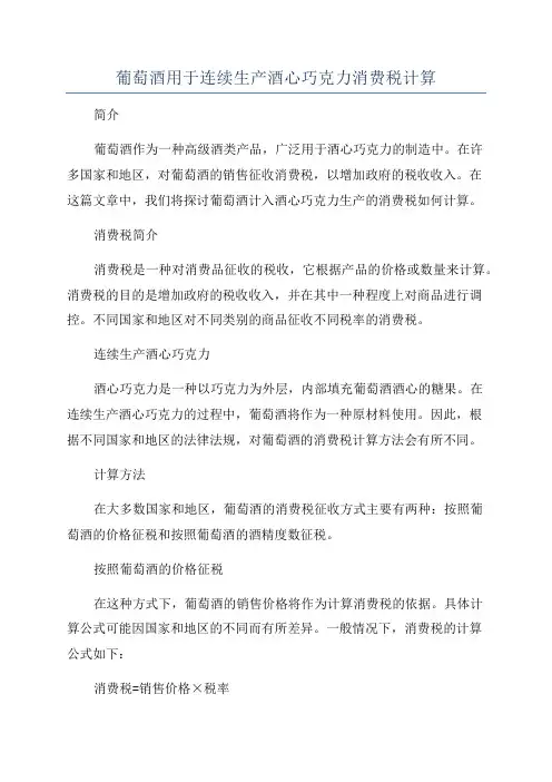 葡萄酒用于连续生产酒心巧克力消费税计算