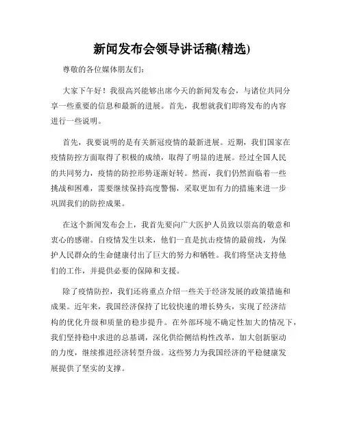 新闻发布会领导讲话稿(精选)