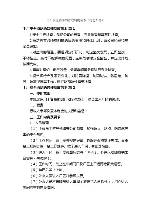 工厂安全消防的管理制度范本（精选9篇）