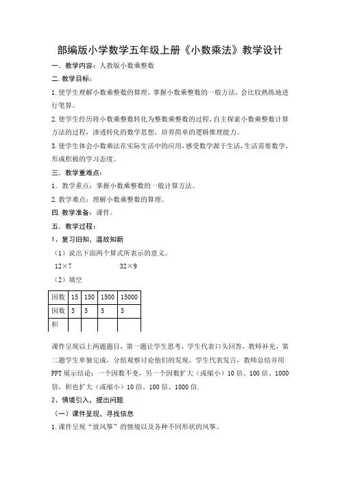部编版小学数学五年级上册《小数乘法》教学设计