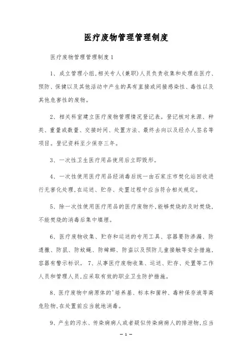 医疗废物管理管理制度
