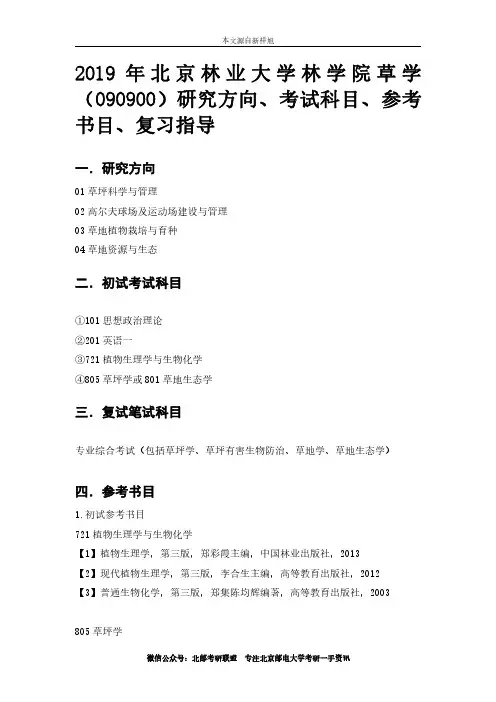 2019年北京林业大学林学院草学(090900)研究方向、考试科目、参考书目、复习指导