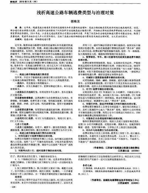 浅析高速公路车辆逃费类型与治理对策