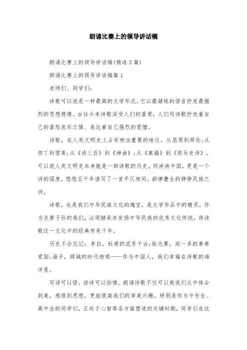 朗诵比赛上的领导讲话稿