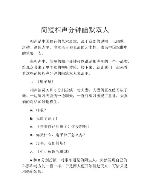 简短相声分钟幽默双人