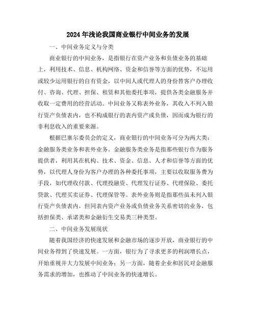 2024年浅论我国商业银行中间业务的发展