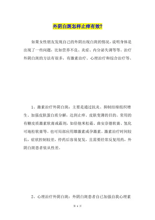 外阴白斑怎样止痒有效-