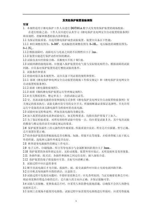 发变组保护装置检验规程