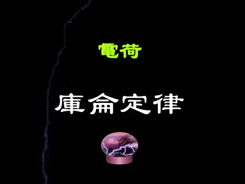 人教版高中物理课件-库仑定律