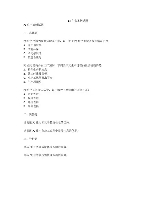pc住宅案例试题