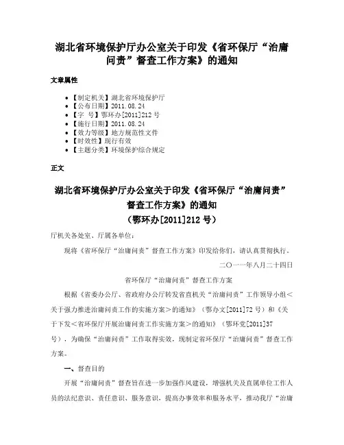 湖北省环境保护厅办公室关于印发《省环保厅“治庸问责”督查工作方案》的通知