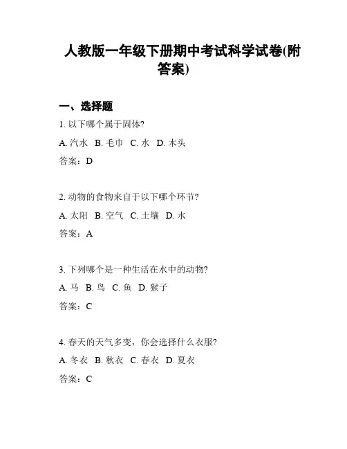 人教版一年级下册期中考试科学试卷(附答案)