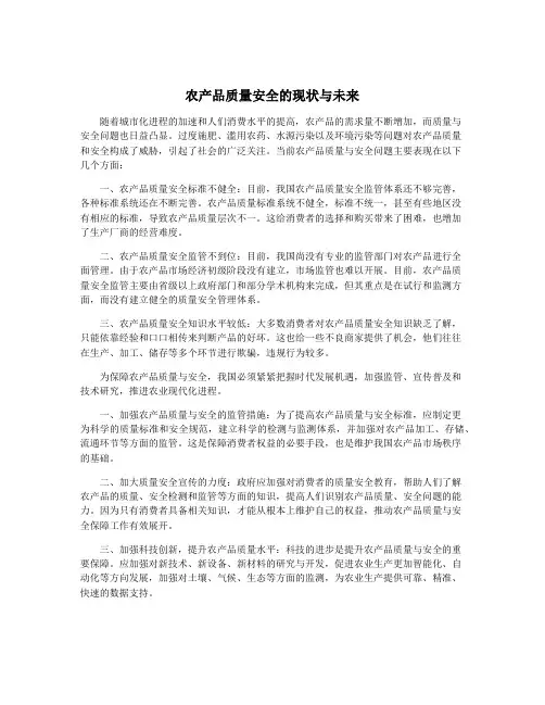 农产品质量安全的现状与未来
