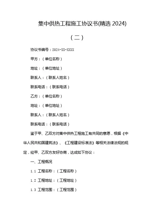 集中供热工程施工协议书(精选2024)(两篇)