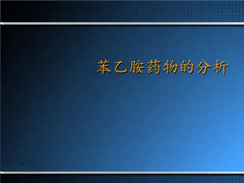 《药物分析》苯乙胺药物的分析 ppt课件