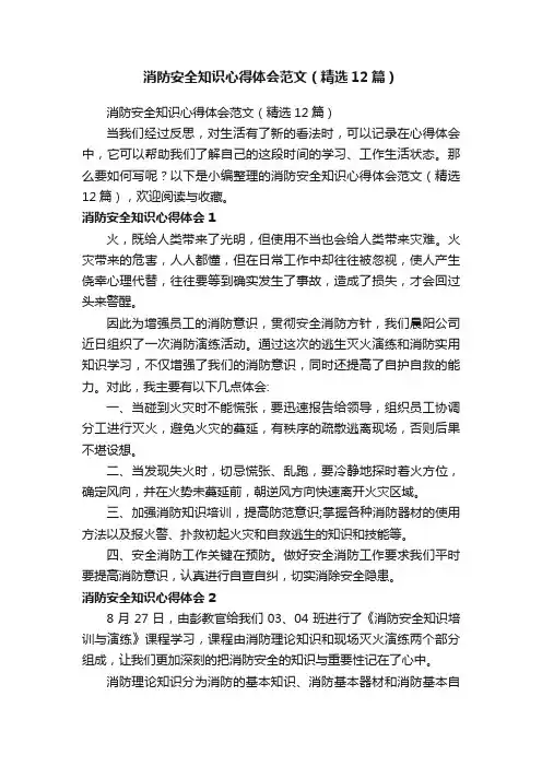 消防安全知识心得体会范文（精选12篇）