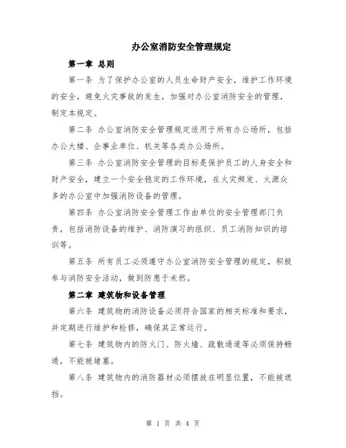 办公室消防安全管理规定