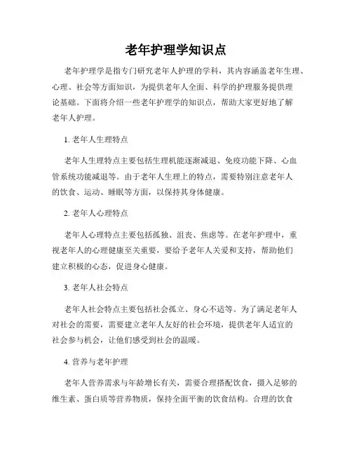 老年护理学知识点